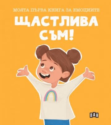 Корица на „Щастлива съм!" — Лилия Русанова