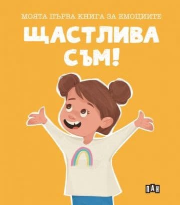 Корица на „Щастлива съм!" — Лилия Русанова