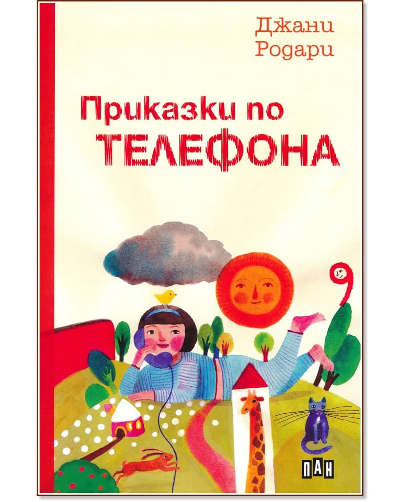 Корица на „Приказки по телефона" — Джани Родари