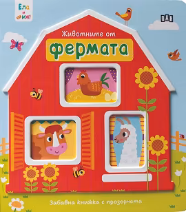 Корица на „Ела и виж! Животните от фермата"
