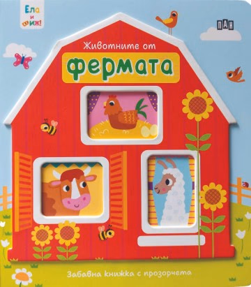 Корица на „Ела и виж! Животните от фермата"