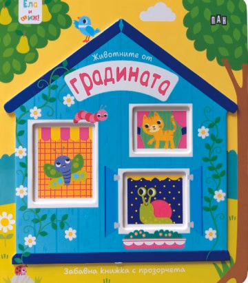 Корица на „Ела и виж! Животните от градината"