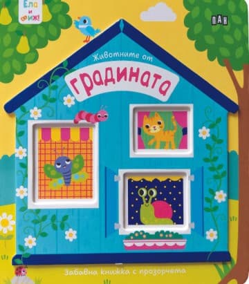 Корица на „Ела и виж! Животните от градината"