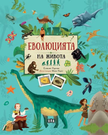 Корица на „Еволюцията на живота" — Елисео Гарсия Нието