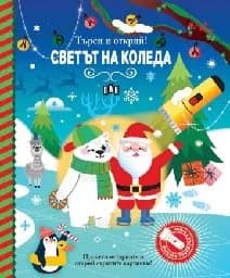 Корица на „Светът на Коледа“