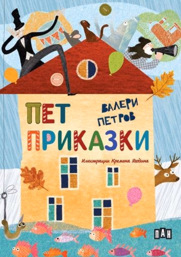 Корица на „Пет приказки" — Валери Петров