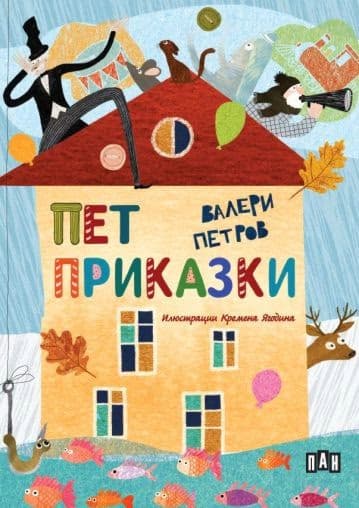 Корица на „Пет приказки" — Валери Петров