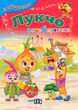 Корица на „За най-малките: Лукчо и още 6 приказки"