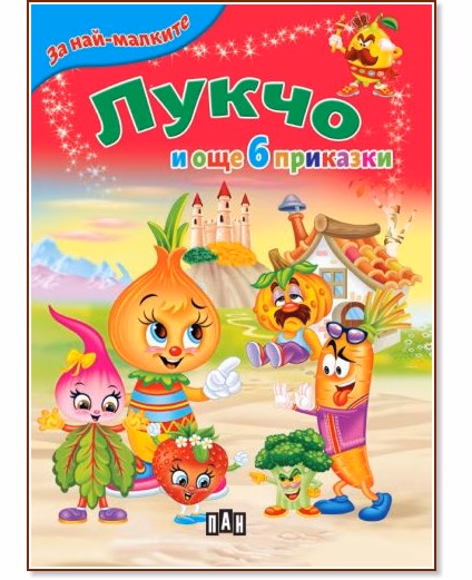 Корица на „За най-малките: Лукчо и още 6 приказки"