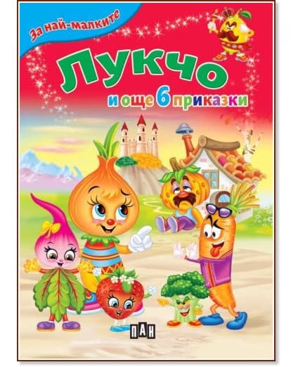 Корица на „За най-малките: Лукчо и още 6 приказки"