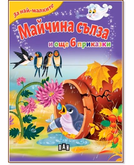 Корица на „За най-малките: Майчина сълза и още 6 приказки"