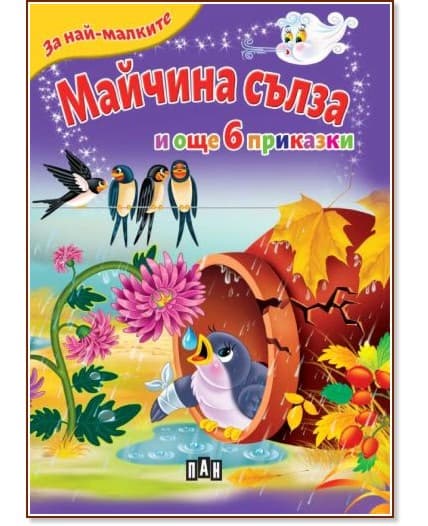 Корица на „За най-малките: Майчина сълза и още 6 приказки"