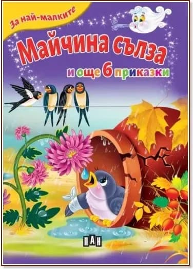 Корица на „За най-малките: Майчина сълза и още 6 приказки“