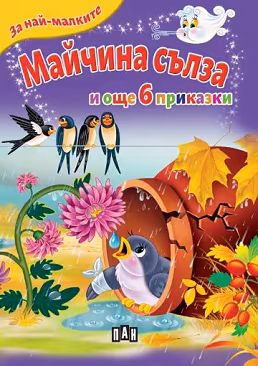 Корица на „За най-малките: Майчина сълза и още 6 приказки"