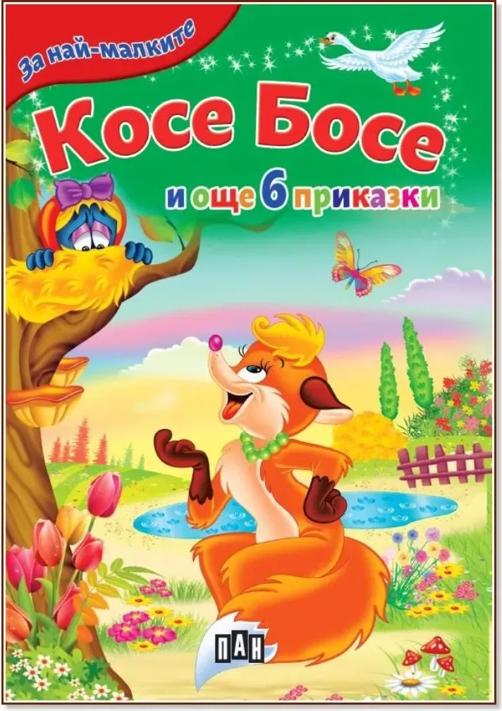 Корица на „За най-малките: Косе Босе и още 6 приказки“