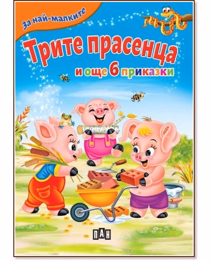 Корица на „За най-малките: Трите прасенца и още 6 приказки"
