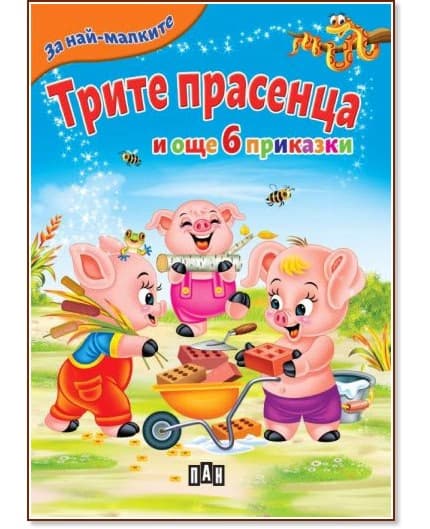 Корица на „За най-малките: Трите прасенца и още 6 приказки"