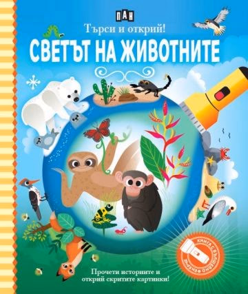 Корица на „Светът на животните"