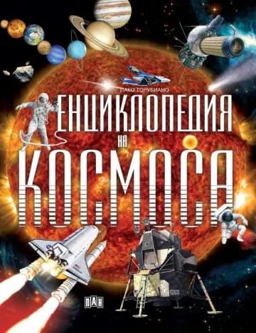 Корица на „Енциклопедия на Космоса“, Пако Торубиано