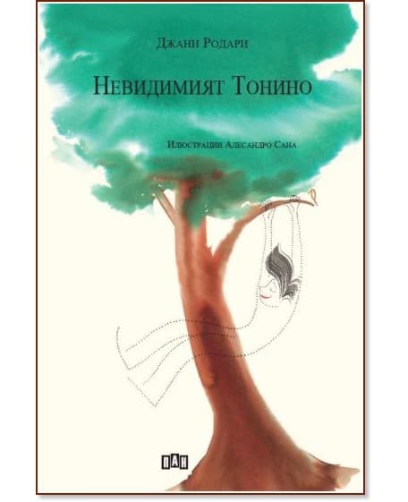 Корица на „Невидимият Тонино" — Джани Родари