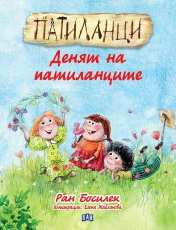 Корица на „Патиланци: Денят на патиланците" — Ран Босилек