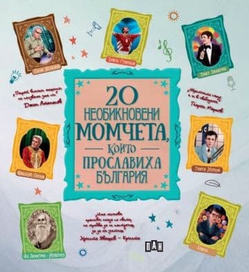 Корица на „20 необикновени момчета, които прославиха България" — Милена Димова