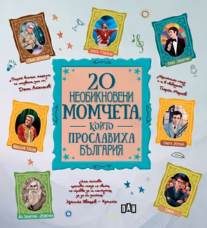 Корица на „20 необикновени момчета, които прославиха България"
