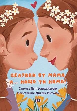 Корица на „Целувки от мама... и нищо ти няма!" — Петя Александрова