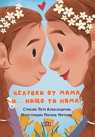 Корица на „Целувки от мама... и нищо ти няма!" — Петя Александрова