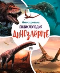 Корица на „Илюстрована енциклопедия. Динозаврите" — Дугал Диксън