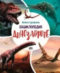 Корица на „Илюстрована енциклопедия. Динозаврите" — Дугал Диксън