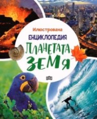 Корица на „Илюстрована енциклопедия. Планетата Земя" — Д-р Клаудия Мартинес