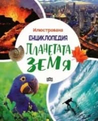 Корица на „Илюстрована енциклопедия. Планетата Земя" — Д-р Клаудия Мартинес