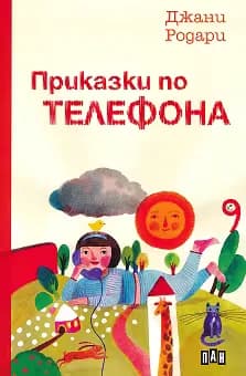 Корица на „Приказки по телефона" — Джани Родари