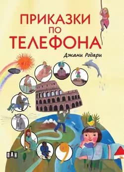 Корица на „Приказки по телефона" — Джани Родари