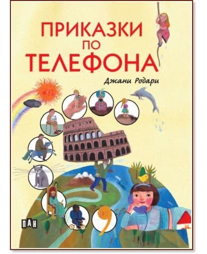 Корица на „Приказки по телефона" — Джани Родари