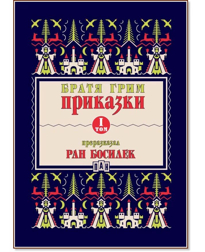 Корица на „Приказки - том 1" — Братя Грим