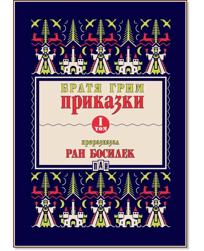 Корица на „Приказки - том 1" — Братя Грим
