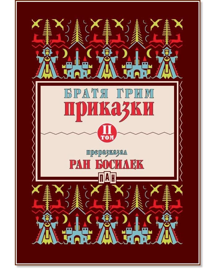 Корица на „Приказки - том 2" — Братя Грим