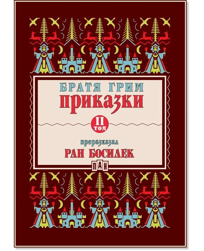 Корица на „Приказки - том 2" — Братя Грим