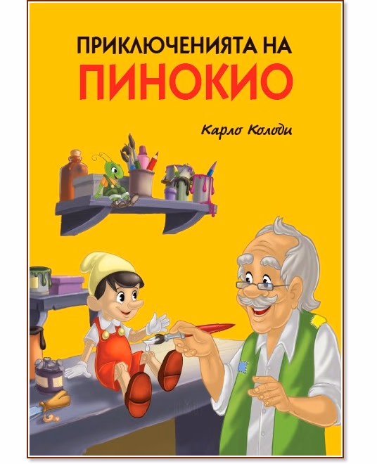 Корица на „Приключенията на Пинокио" — Карло Колоди
