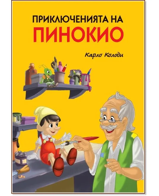 Корица на „Приключенията на Пинокио" — Карло Колоди