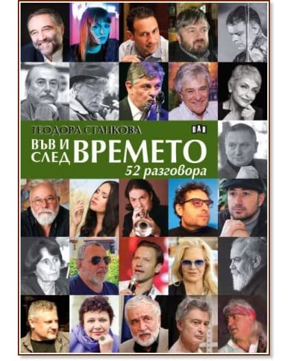 Корица на „Във и след времето: 52 разговора" — Теодора Станкова