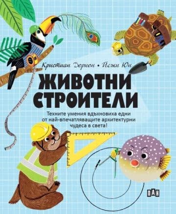 Корица на „Животни строители" — Кристиан Дорион