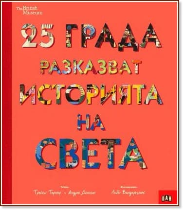 Корица на „25 града разказват историята на света"