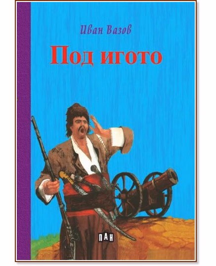 Корица на „Под игото" — Иван Вазов