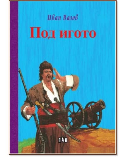 Корица на „Под игото" — Иван Вазов