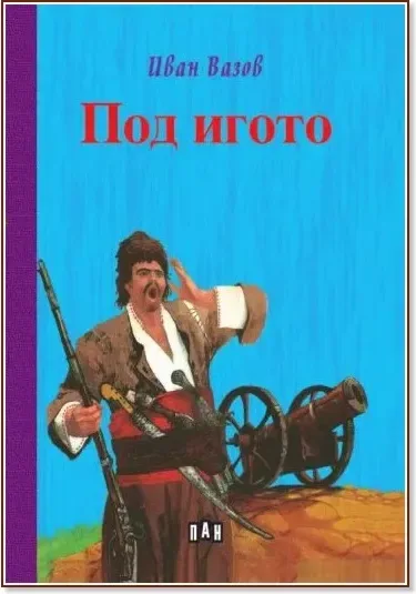 Корица на „Под игото“, Иван Вазов