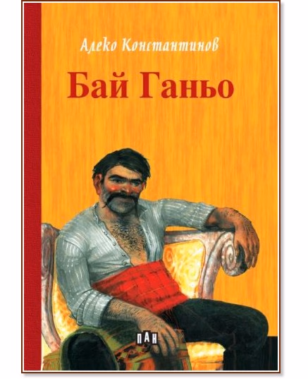 Корица на „Бай Ганьо" — Алеко Константинов