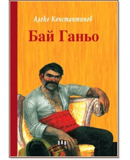 Корица на „Бай Ганьо" — Алеко Константинов